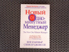 Купить книгу Кен Бланшар - Новый одноминутный менеджер