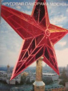 купить книгу [автор не указан] - Круговая панорама Москвы на семи холмах