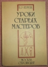 Купить книгу Черняк, В.З. - Уроки старых мастеров (из истории экономики строительного дела) Купить книгу Черняк, В.З. - Уроки старых мастеров (из истории экономики строительного дела)
