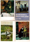 Купить книгу Безрукова, М.И. - Живопись Финляндии. XIX век: 16 открыток