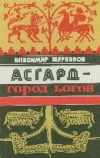 Купить книгу Щербаков, Владимир - Асгард – город богов