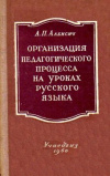 Купить книгу Алексич, А.П. - Организация педагогического процесса на уроках русского языка