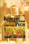 Купить книгу Джон Феннел - Кризис средневековой Руси 1200-1304