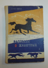 купить книгу Сетон-Томпсон, Э. - Рассказы о животных