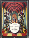 купить книгу Погорельский, А. - Черная курица, или подземные жители