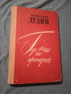 Купить книгу Дудин М. А. - Где наша не пропадала