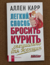 купить книгу Аллен Карр - Легкий способ бросить курить специально для женщин