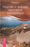 Купить книгу Офиель - Искусство и практика креативной визуализации