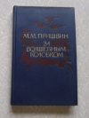 Купить книгу Пришвин М. М. - За волшебным колобком. Повести Купить книгу Пришвин М. М. - За волшебным колобком. Повести