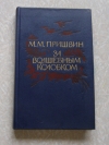 купить книгу Пришвин М. М. - За волшебным колобком. Повести