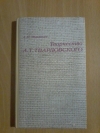 Купить книгу Муравьев А. Н. - Творчество А. Т. Твардовского: Пособие для учителя Купить книгу Муравьев А. Н. - Творчество А. Т. Твардовского: Пособие для учителя