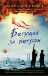 купить книгу Халед Хоссейни - Бегущий за ветром