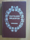 Купить книгу Федоров В. Д. - Избранное. Стихи