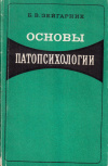 Купить книгу Б. В. Зейгарник - Основы патопсихологии