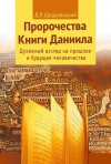 Купить книгу Щедровицкий, Д - Пророчества книги Даниила