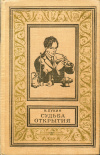 купить книгу Лукин, Н. - Судьба открытия