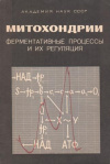 купить книгу Северин, С.Е. - Митохондрии. Ферментативные процессы и их регуляция