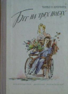 Купить книгу Кроуфорд, Чарльз П. - Бег на трех ногах: Повесть