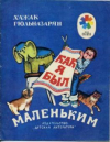 Купить книгу Гюльназарян, Хажак - Как я был маленьким