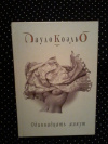 Купить книгу Коэльо Пауло - Одиннадцать минут Купить книгу Коэльо Пауло - Одиннадцать минут