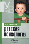 Купить книгу Е. О. Смирнова - Детская психология