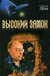 купить книгу Лем, Станислав - Высокий замок