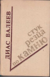 купить книгу Валеев, Диас - Стук резца по камню