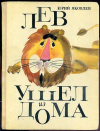 купить книгу Яковлев, Юрий - Лев ушел из дома