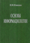 Купить книгу И. И. Юзвишин - Основы информациологии. Учебник