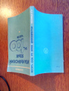 купить книгу Ермакова, И. В.: - Итальянский язык за 100 часов