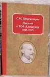 Купить книгу С. М. Широкогоров - Письма к В. М. Алексееву