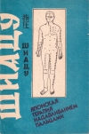 купить книгу Токуиро Намикоши - Шиацу. Японская терапия надавливанием пальцами