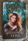 Купить книгу Хейл Шеннон - Огненная Энна: роман