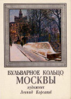 Купить книгу [автор не указан] - Бульварное кольцо Москвы. 32 открытки