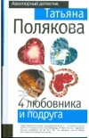 купить книгу Полякова Татьяна - 4 любовника и подруга