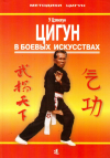 Купить книгу У Цзянхун - Цигун в боевых искусствах (Практическое руководство)
