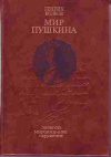 Купить книгу Волков, Генрих - Мир Пушкина. Личность Мировоззрение Окружение