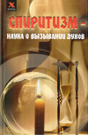 Купить книгу Ю. С. Давыдова - Спиритизм: наука о вызывании духов