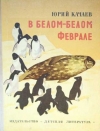 Купить книгу Качаев Ю. Г. - В белом-белом феврале. Рассказы. Дополненное переиздание. Купить книгу Качаев Ю. Г. - В белом-белом феврале. Рассказы. Дополненное переиздание.