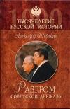 Купить книгу Шевякин А. П. - Разгром советской державы. От оттепели до перестройки.