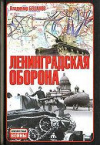 Купить книгу Бешанов, Владимир - Ленинградская оборона