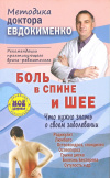 купить книгу Евдокименко П. В. - Боль в спине и шее. Что нужно знать о своем заболевании