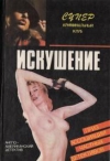 купить книгу Кризи, Джон - Искушение