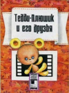 Купить книгу Хольц Аннелоре - Тедди-Плюшик и его друзья Купить книгу Хольц Аннелоре - Тедди-Плюшик и его друзья