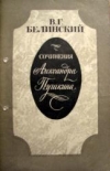 Купить книгу Белинский, В.Г. - Сочинения Александра Пушкина