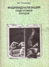Купить книгу А. Г. Станков - Индивидуализация подготовки борцов: дзюдо, самбо, вольная и классическая борьба