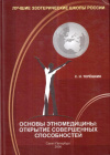 Купить книгу С. Н. Терешкин - Основы этномедицины. Открытие совершенных способностей