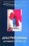 Купить книгу Алексей Маркин - Декорирование домашнего интерьера