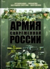 Купить книгу Шунков, В. - Армия современной России