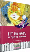 Купить книгу Джоан Эйкен - Кот на ковре и другие истории